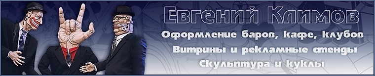 Евгений Климов: дизайн интерьеров ресторанов, баров, кафе, эксклюзивные куклы и скульптура